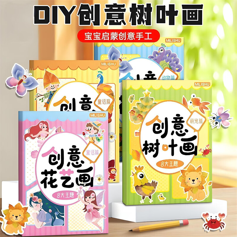 喜比姆手工diy创意树叶画花束材料幼儿童幼儿园立体手工制作贴贴画本册