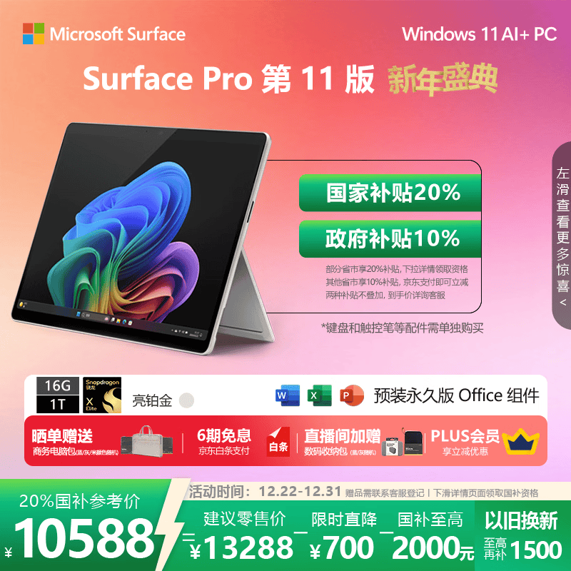 微软（Microsoft）Surface Pro 第11版 二合一笔记本电脑 国家补贴 轻薄本 AI+PC 骁龙X Elite 16G 1T 亮铂金 礼品