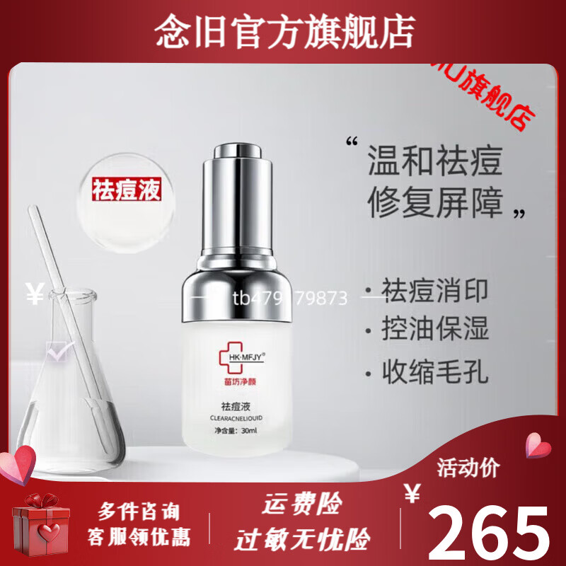 苗坊净颜苗坊净颜祛痘液祛粉刺控油保湿淡化痘印补水