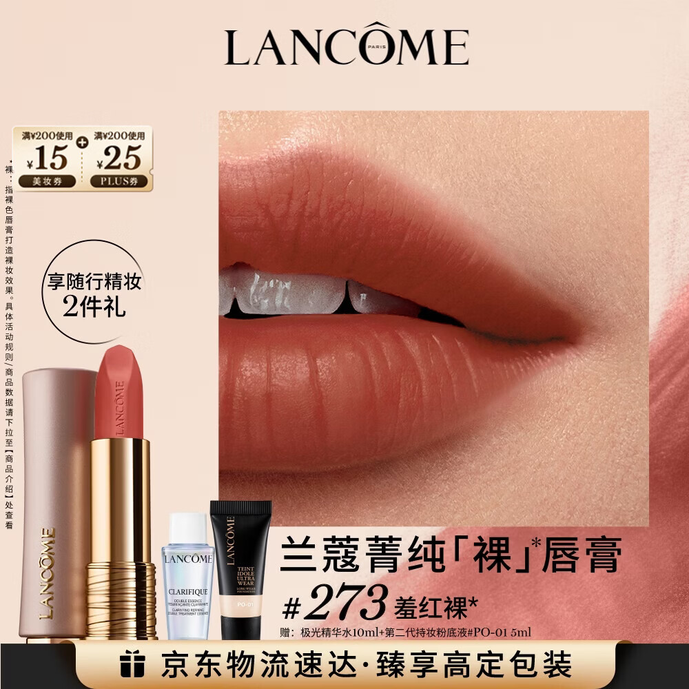 兰蔻菁纯粉金管#273羞红裸柔雾裸唇膏口红哑光礼盒生日新年礼物送女生