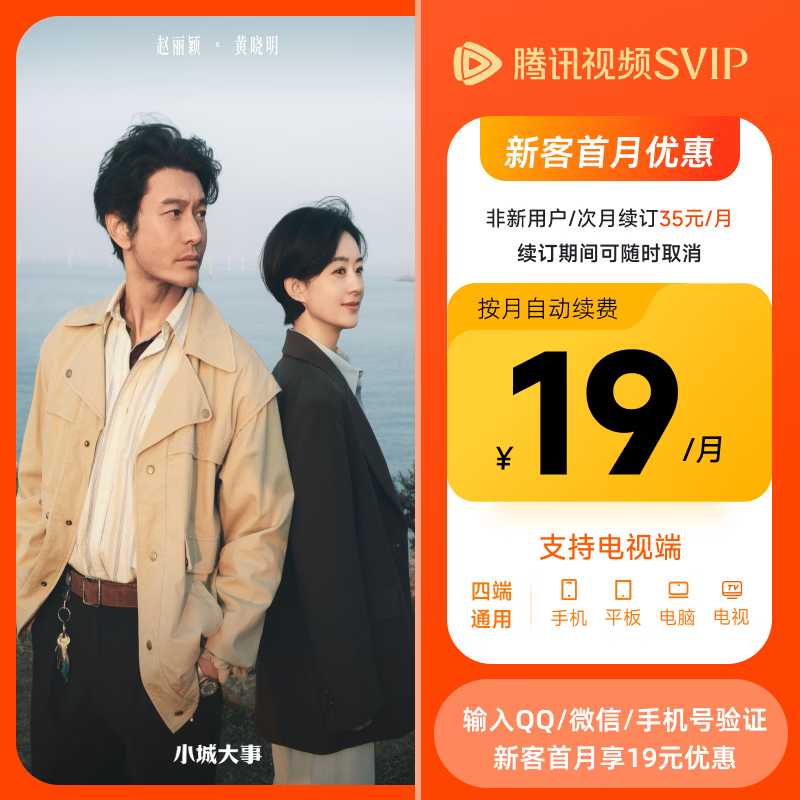 【新客专享】《小城大事》赵丽颖 黄晓明 腾讯视频SVIP会员连包月卡 云视听极光电视TV会员 支持电视端