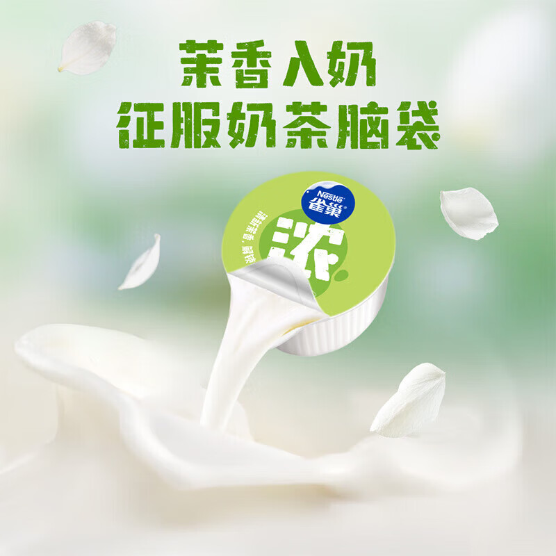 雀巢（Nestle）特浓牛乳胶囊奶球 丝滑浓郁牛乳0蔗糖 咖啡伴侣 茉香牛乳8颗*10ml*3