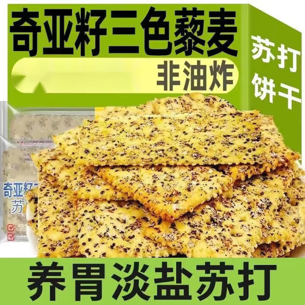 奇亚籽三色黎麦苏打饼干网红饼干咸味零食休闲食品 30包