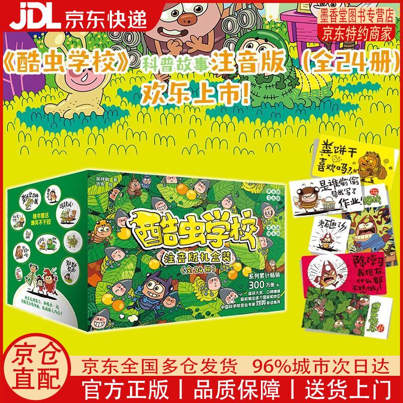 【正版全新 京东快递】酷虫学校（注音版：礼盒装全24册）