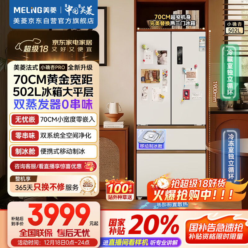 美菱（MeiLing）小确杏502升法式多门冰箱大容量双系统70cm宽制冰超薄零嵌入底部散热白色BCD-502WFPU9CZX国家补贴