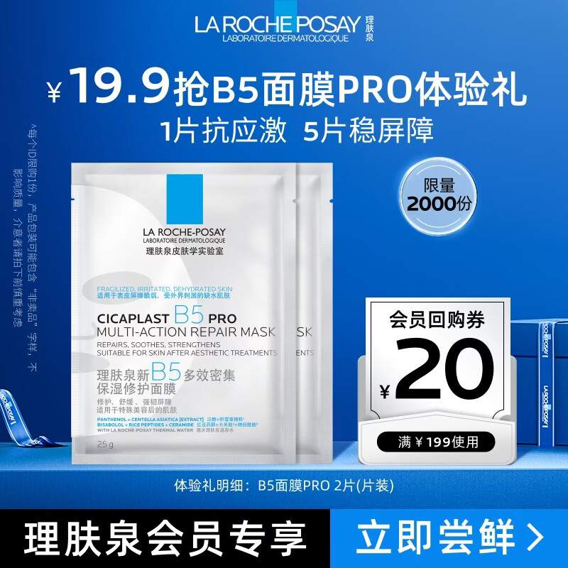 理肤泉B5面膜PRO25g*2片积雪草补水保湿屏障修护舒缓褪红试用装