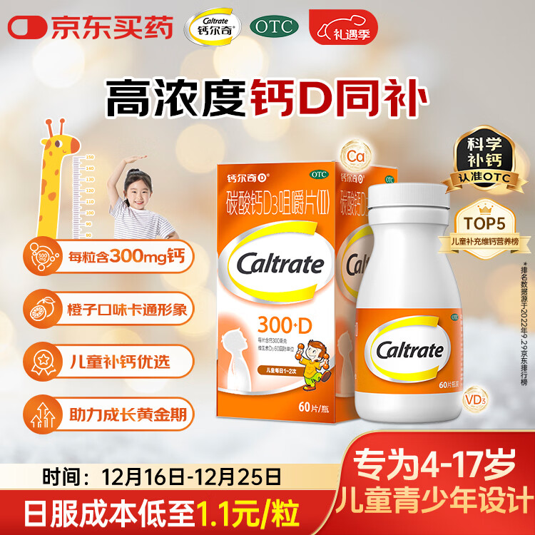 钙尔奇儿童钙片碳酸钙D3咀嚼片(Ⅱ)60片 OTC钙片含维生素d3青少年4-17岁补钙手脚抽筋水果味