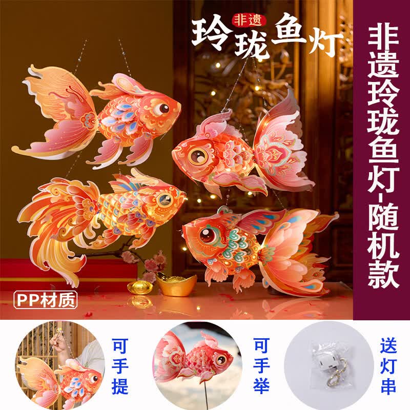 元旦手工材料包新年春节鱼灯笼diy礼物儿童手持金鱼花灯材料手提 非遗玲珑鱼灯-随机款(PP材质)含灯串 可提可举