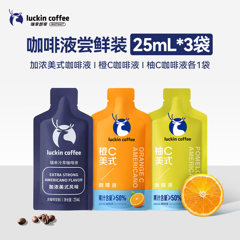 瑞幸咖啡咖啡液尝鲜装25ml*3(加浓美式*1袋+橙c咖啡液*1袋+柚c咖啡液*1袋)