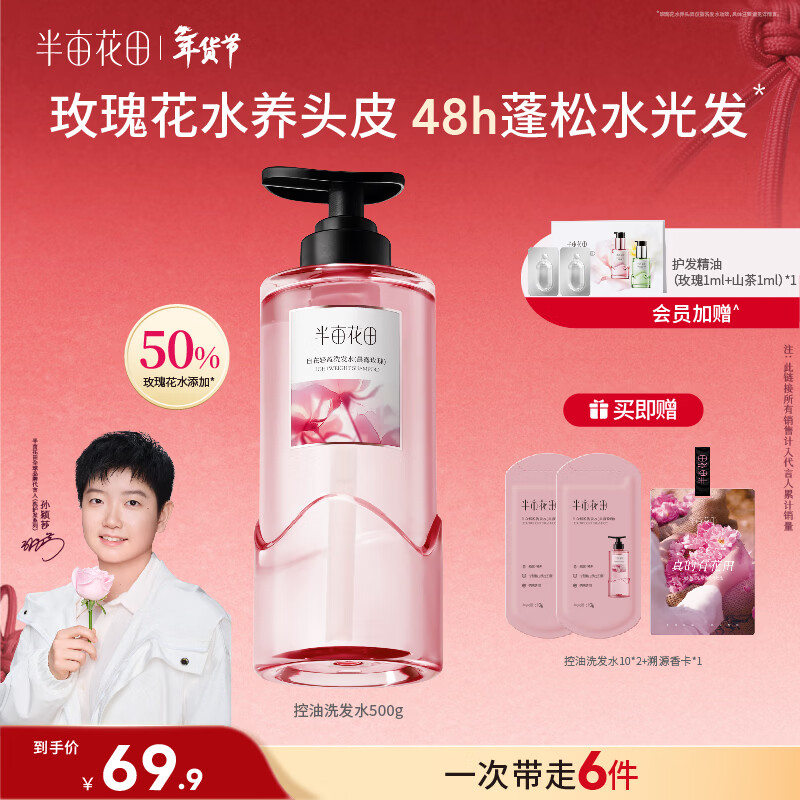 半亩花田【孙颖莎】鲜花洗发水控油蓬松高颅顶持久留香头膏去油男女士500g
