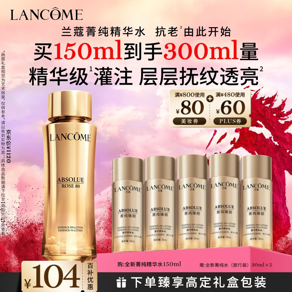 兰蔻菁纯水150ml玫瑰精粹水精华水爽肤水护肤套装礼盒新年礼物送女生