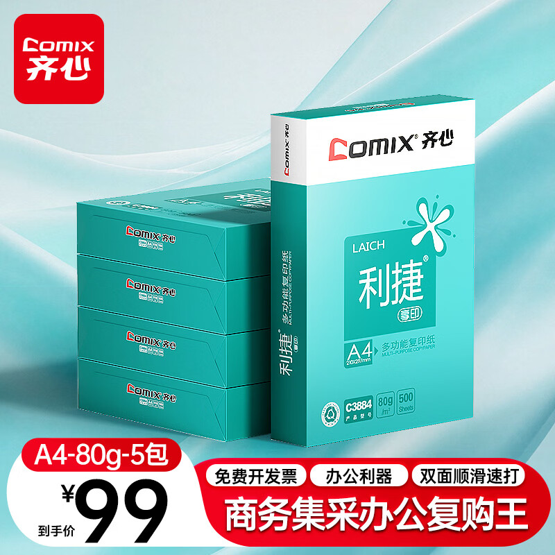 齐心（COMIX）利捷A4打印纸 80g 500张*5包 双面顺滑畅打a4复印纸 办公商务采购首选 整箱2500张【口碑复购王】
