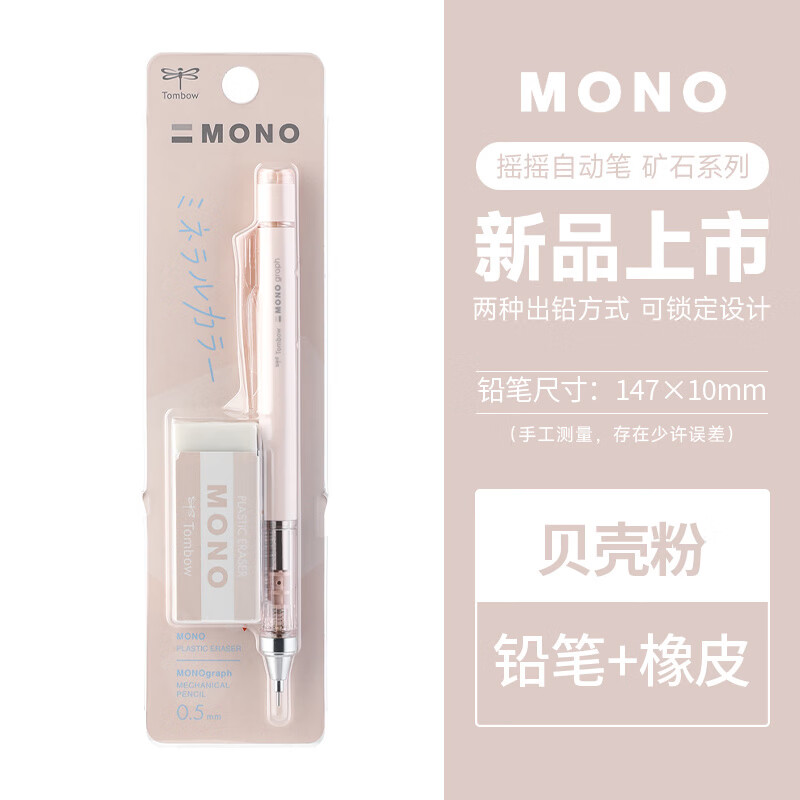 Tombow日本tombow蜻蜓自动铅笔矿石系列限定mono学生绘图摇摇出铅0.5mm 蜻蜓【矿石系列】贝壳粉