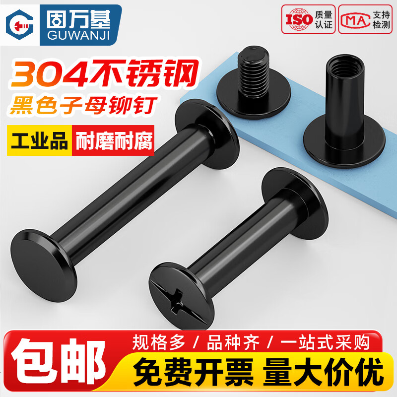 固万基（GUWANJI）304黑色不锈钢对锁螺丝螺母子母铆钉相册帐本菜谱螺钉M4-M5 M4x4[50套]