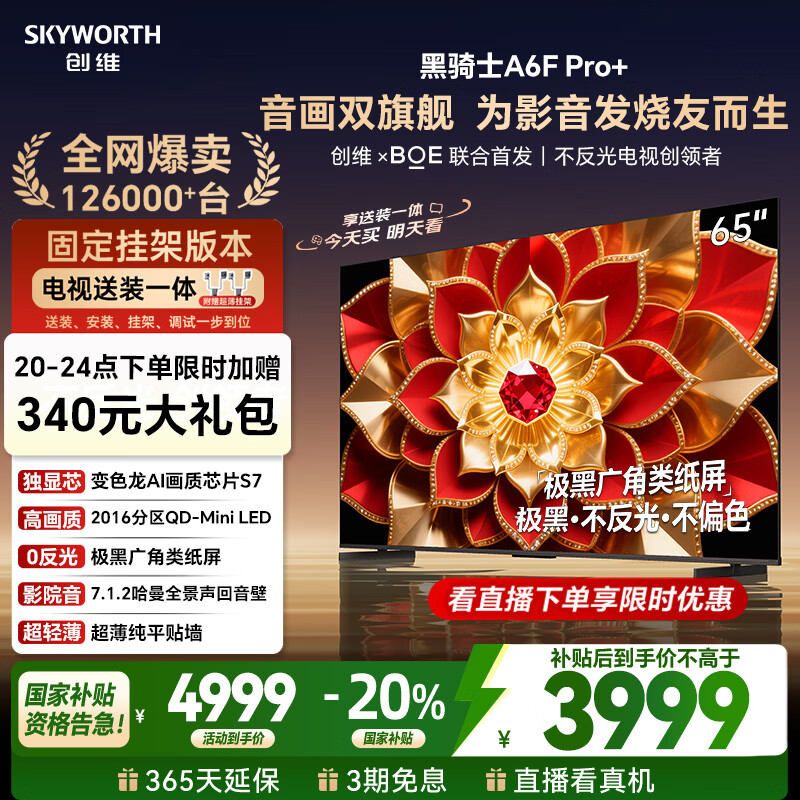 创维电视A6F Pro+ 安装版【固定挂架送装一体】65英寸智能平板电视机QD-Mini LED 液晶游戏 65吋