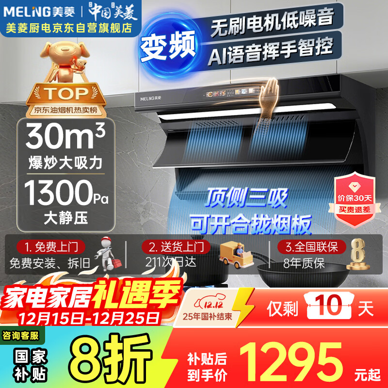 美菱（MeiLing）顶侧双吸油烟机30变频爆炒大吸力1300Pa静压家用抽油烟机挥手语音开关免拆热清洗[国家补贴20%]