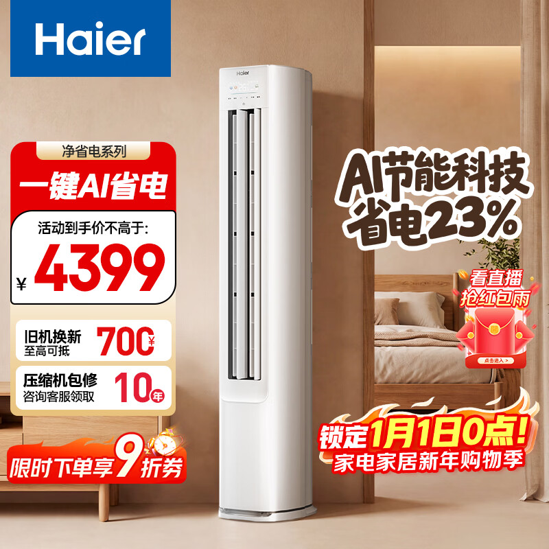 海尔空调 净省电 2匹 新一级能效变频 冷暖两用 客厅立式空调柜机 国家补贴 以旧换新 KFR-50LW/E1-1