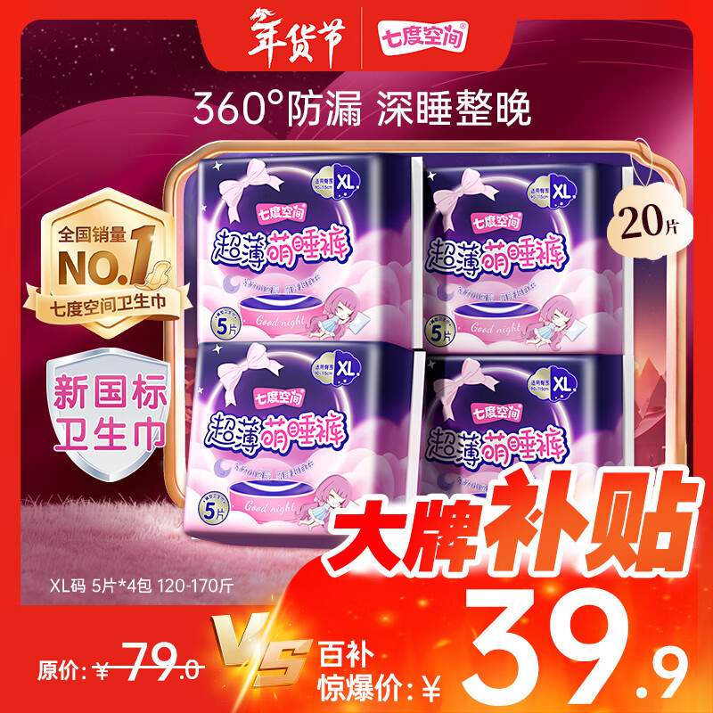 七度空间萌睡安心裤超长夜用安睡裤大码裤型卫生巾XL码20片【新国标认证】