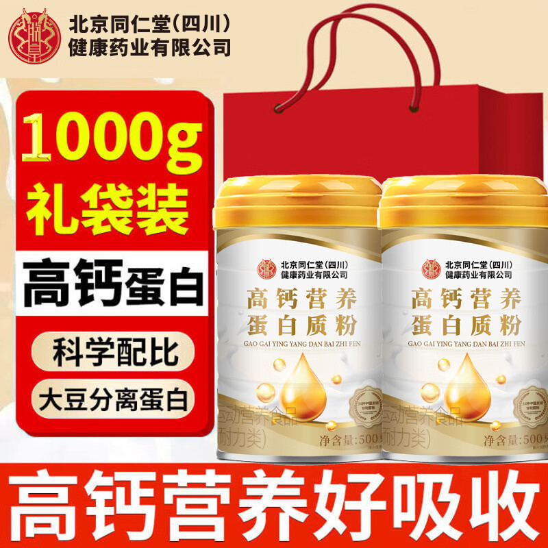 朕皇北京同仁堂蛋白粉高钙营养蛋白质粉营养品（送礼精选） 高钙蛋白粉 500g*2罐