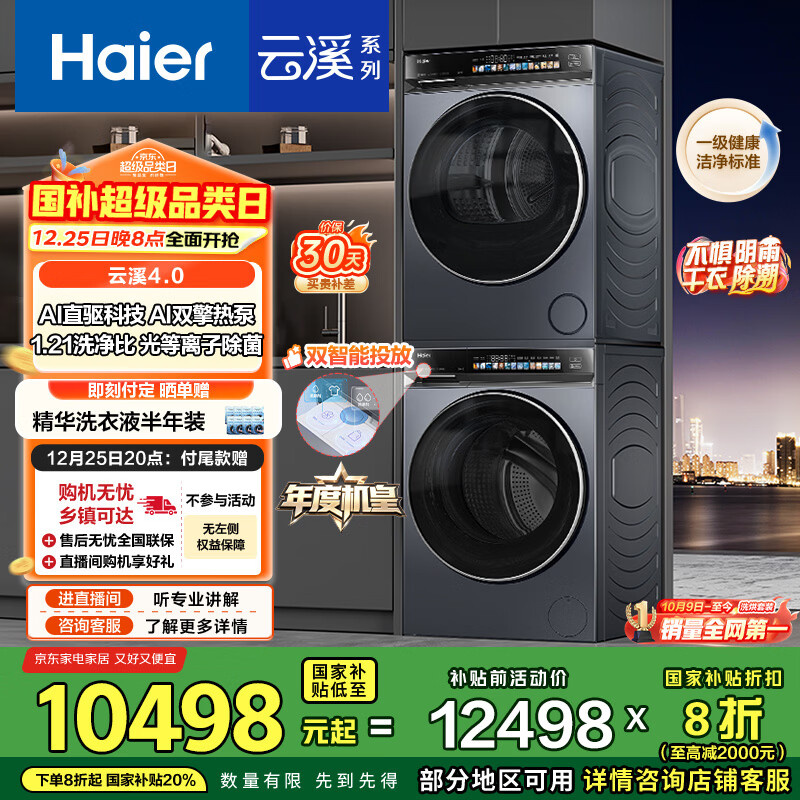 海尔（Haier）年度机皇 云溪4.0滚筒洗烘套装10KG 全自动洗衣机+双擎热泵烘干机 家电国家补贴京东自营 583+583