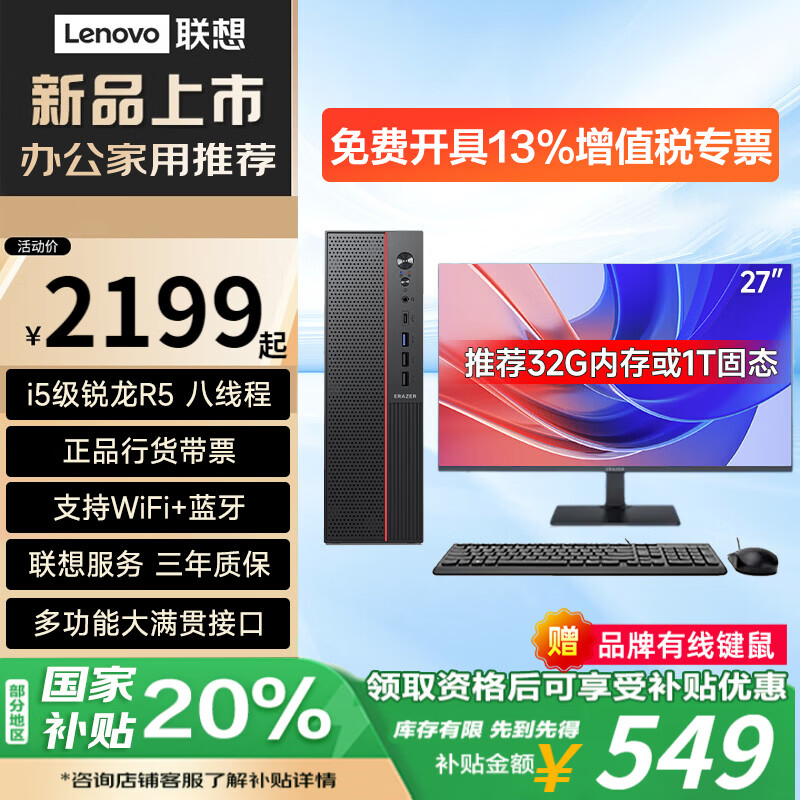 联想（Lenovo）国家补贴台式机电脑带Wi-Fi全套高性能主机生态品牌异能者商务企业采购办公家用设计机箱【定制】 锐龙 5 八线程【主机】+27英寸显示器 热卖 16G内存+512G高速固态