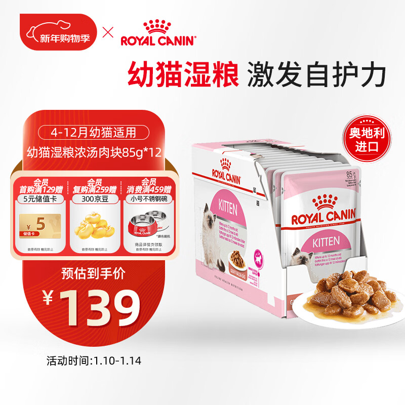 皇家猫粮 幼猫湿粮 软包猫罐头KGP 通用粮 4-12月 浓汤肉块85G*12进口