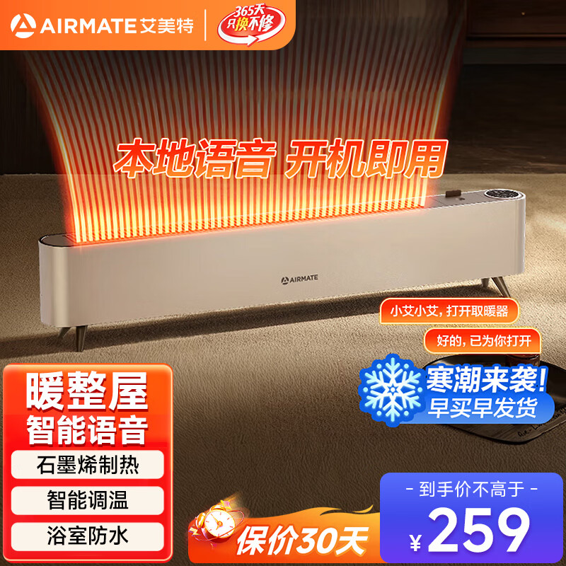 艾美特（AIRMATE）【高性价比】石墨烯踢脚线取暖器家用语音智能移动地暖整屋取暖电暖器可遥控IP24防水倾倒自动断电 石墨烯速热取暖器R47-智能语音