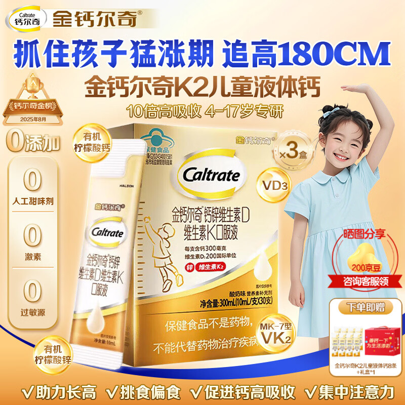 钙尔奇（Caltrate）金钙尔奇儿童液体钙VK2补钙锌维生素DK柠檬酸钙4-17岁以上青少年 【90天追高冲刺期 30条*3盒 】专利K2助长高