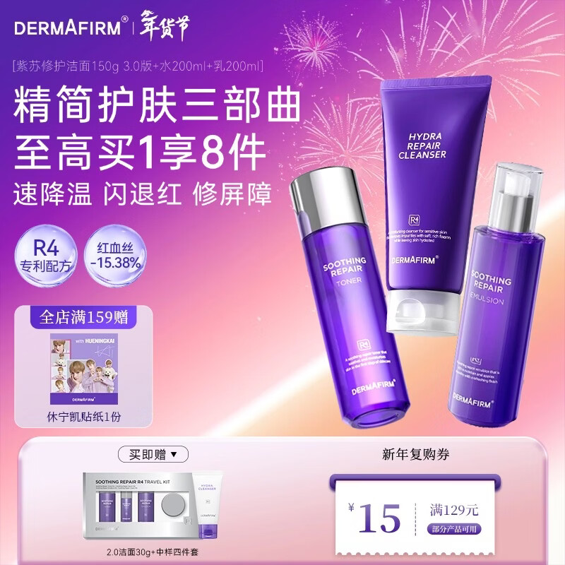德妃（DERMAFIRM）紫蘇舒緩修護(hù)爽膚水乳液補(bǔ)水保濕化妝水敏感肌適用護(hù)膚品新年禮物 修護(hù)潔面150g+水200ml+乳200ml