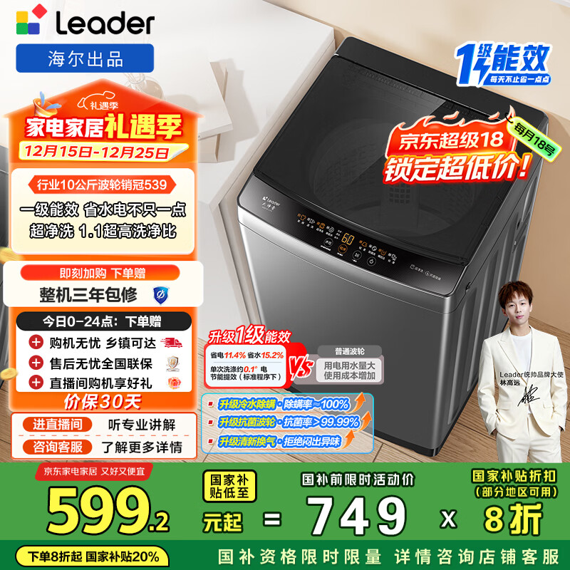 统帅（Leader）海尔出品 悦己波轮洗衣机 全自动家用 10公斤一级能效 京东自营以旧换新国家补贴 XQB100-L539