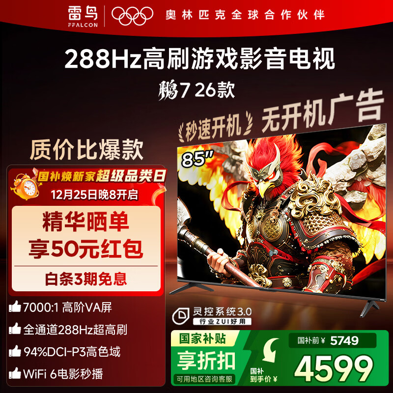 TCL雷鸟电视 鹏7 26款 85英寸 高阶VA全通道288Hz高刷 HDMI2.1安桥音响94%P3色域灵控系统 85S78A 85英寸 平板电视