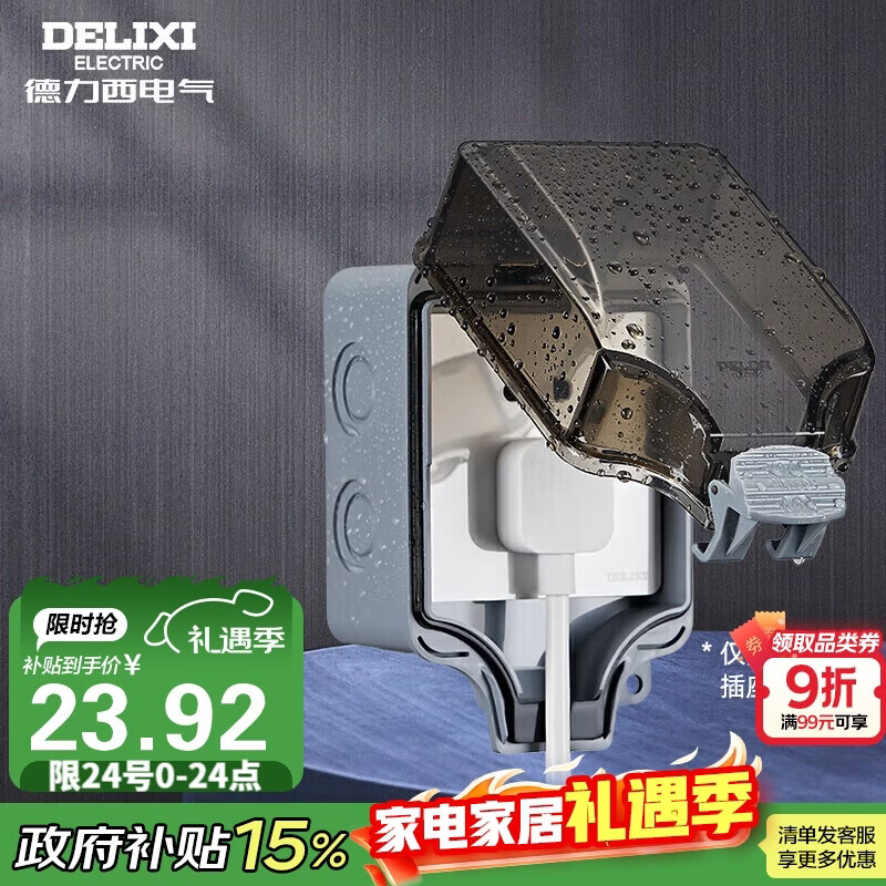 德力西（DELIXI）开关插座防水盒 IP66户外暴雨防溅盒 加大加厚密封防雨 86型一位