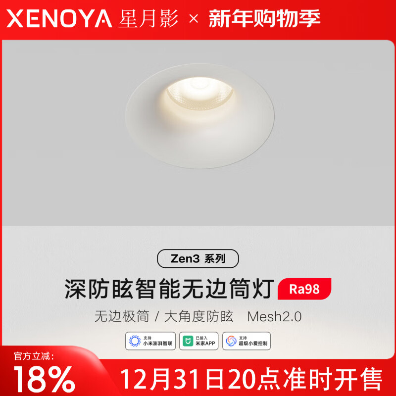 星月影Zen3无边框智能射灯已接入米家APP嵌入式客厅家用led筒灯mesh2.0 Zen3无边框筒灯-哑白杯12瓦55度角【照明推荐】mesh2.0