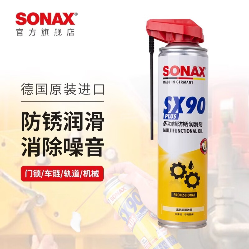 索纳克斯（SONAX）德国进口门锁润滑剂SX90防锈润滑油门窗合页链条润滑油除异响 【实惠装】多功能防锈剂 400ml 1瓶