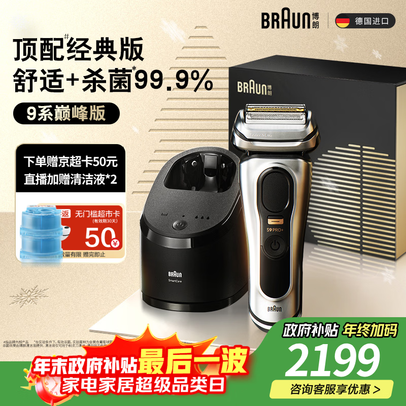 博朗（BRAUN）9系巅峰版清洁护理中心电动剃须刀整机德国进口往复式礼盒款送男朋友老公生日礼物 男