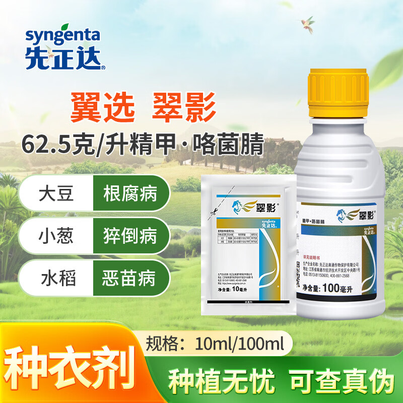 先正达翼选翠影精甲霜灵咯菌腈亮盾根腐病恶苗病种衣剂拌种剂100ml*瓶