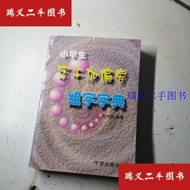 小学生字干加偏旁组字字典 纪大昌宁波