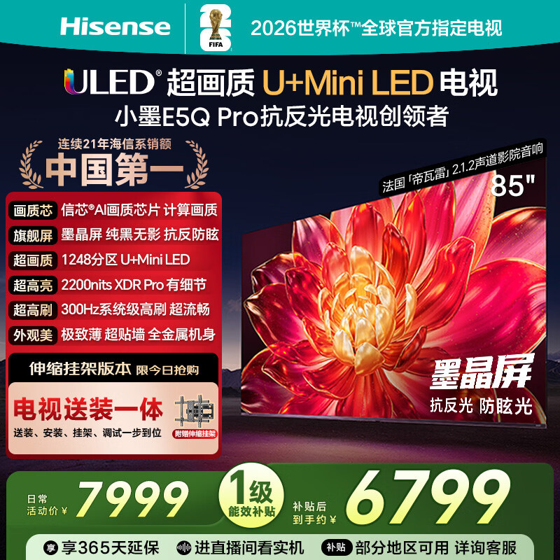 海信电视小墨E5Q Pro 85英寸【送装一体-伸缩挂架】1248分区U+MiniLED 信芯芯片抗反光防眩光世界杯