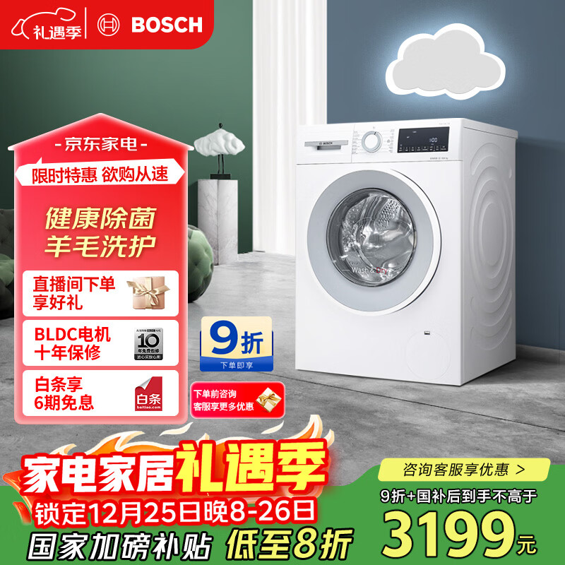 博世（BOSCH）云朵白·极速版全自动家用 除菌除螨 国家补贴 滚筒洗烘一体机 WNA152000W 