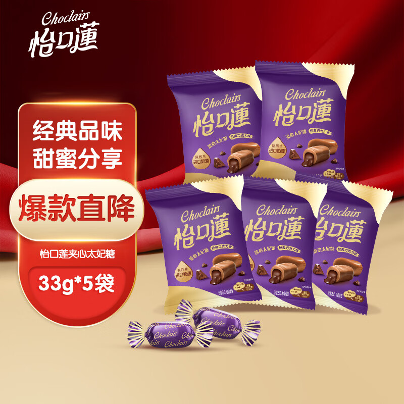 怡口莲 太妃糖 巧克力味 33g*5袋 结婚喜糖 新年年货送礼 （口味随机）