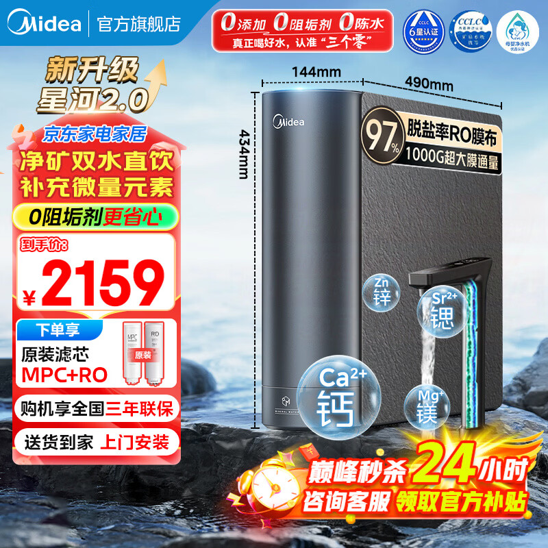 美的（Midea）净水器家用星河2.0净水机1000G 5年长效RO膜反渗透0阻垢剂矿物质双出水直饮机厨下式 【爆款推荐】星河2.0净矿双出水