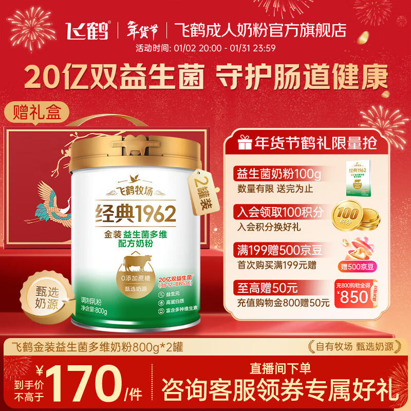 飞鹤金装益生菌多维中老年奶粉 健康肠道20亿双益生菌年货送礼送父母 【新年贺礼】听装800g*2礼盒装