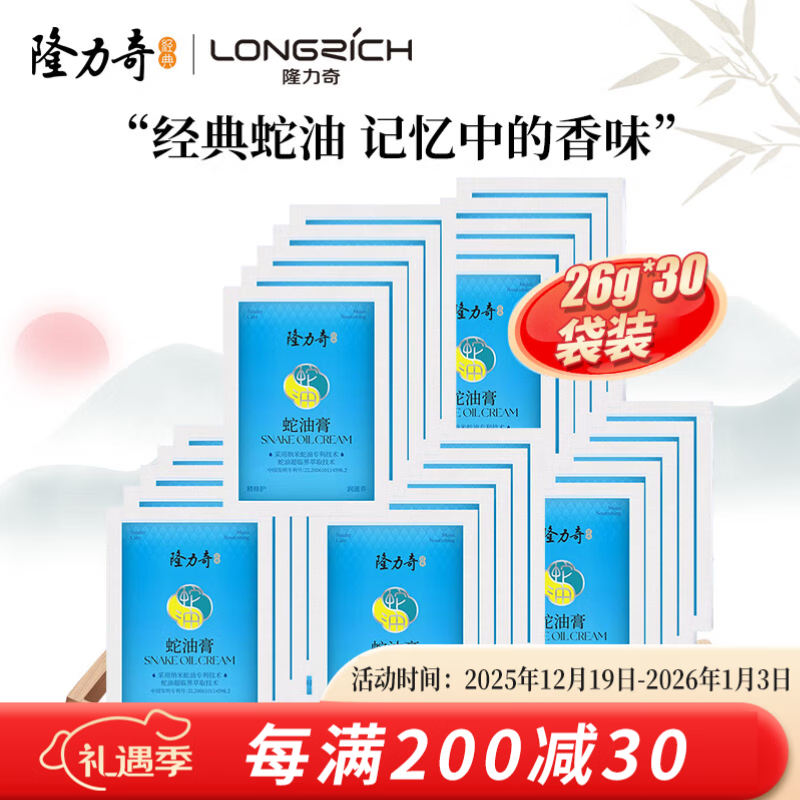 隆力奇蛇油膏袋装脚后跟滋润膏蛇油膏护手霜 蛇油膏26g*30袋