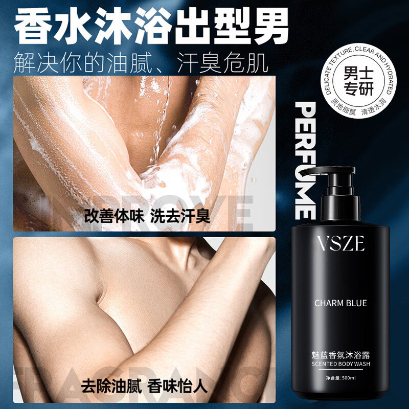 VSZE魅蓝清爽保湿香氛沐浴露男士持久留香蔚蓝清爽沐浴露大容量沐浴乳 【高级香氛】魅蓝沐浴露500ml*2瓶