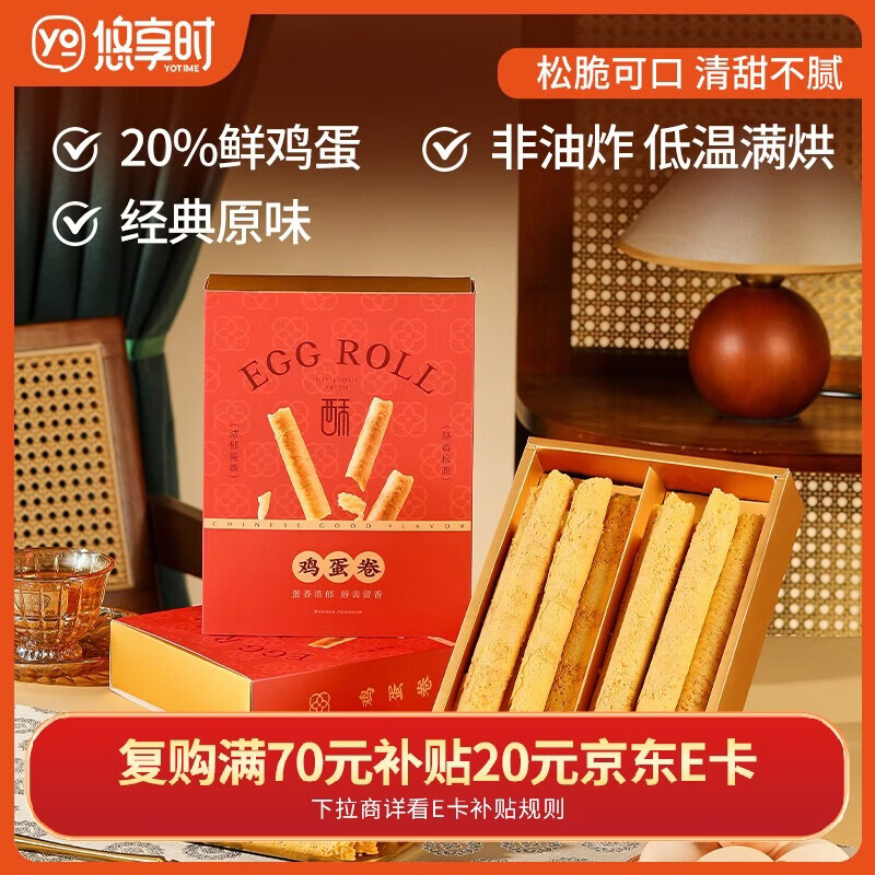 悠享时（YOTIME）原味鸡蛋卷王144g休闲零食饼干年货元旦过节礼物下午茶点上海特产