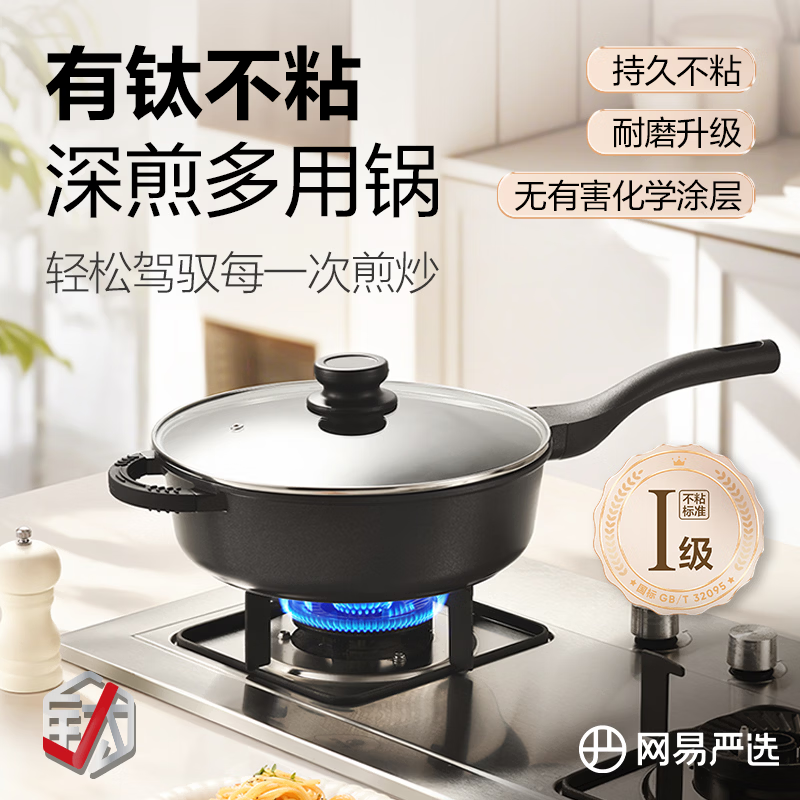 网易严选【新款】网易严选煎锅 有钛不粘深煎多用锅 家庭宿舍多用途锅 【升级钛涂层】24cm白色