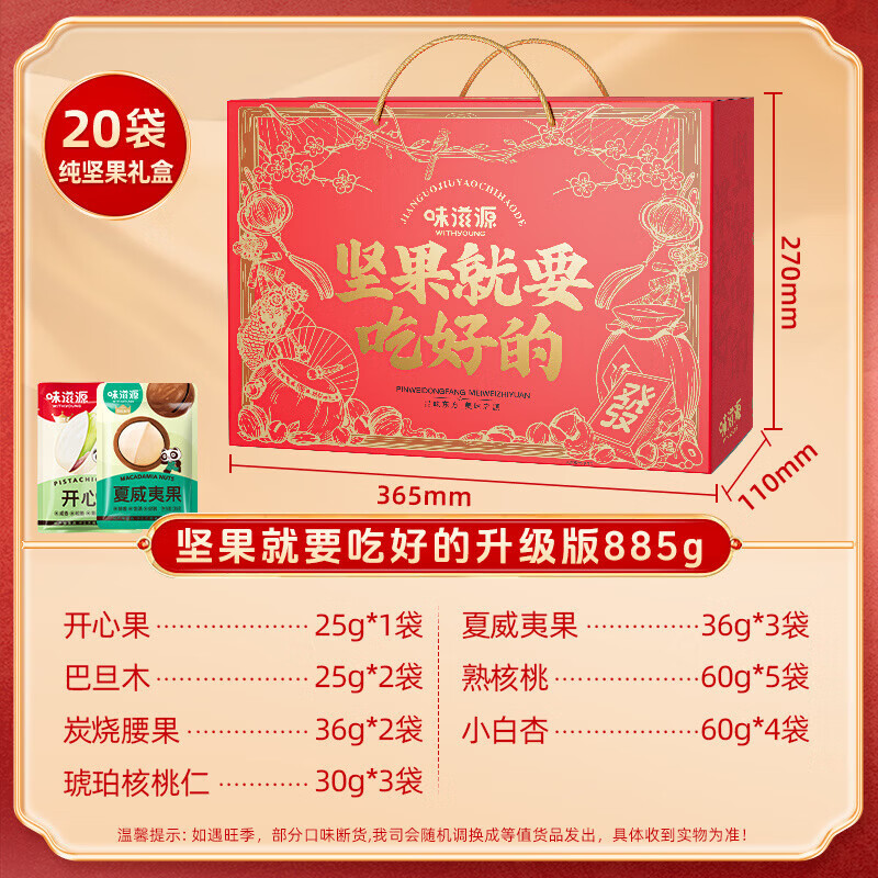 味滋源节日礼盒元旦春节年货礼盒大礼包 团购送礼节庆礼包福利零食礼品 坚果就要吃好的礼盒【885g】 1件