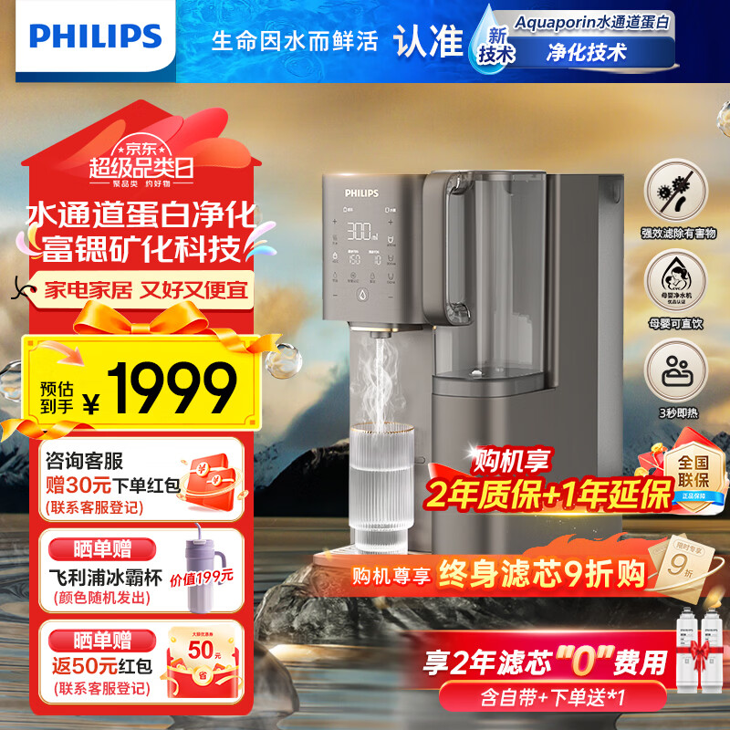 飞利浦净水器家用净化加热直饮一体机RO反渗透净饮机富锶矿化免安装台式即热式饮水机 水通道蛋白ADD8638 ADD8638双芯装