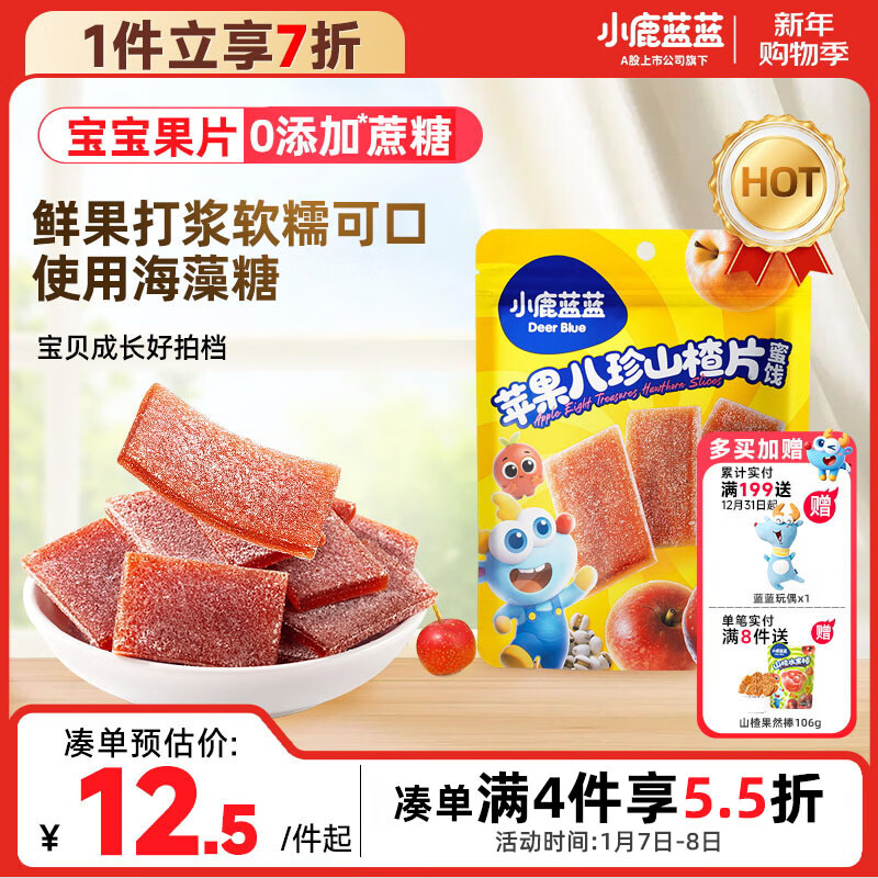 小鹿蓝蓝【0添加蔗糖】苹果八珍山楂片果片山楂条宝宝儿童零食独立包装54g