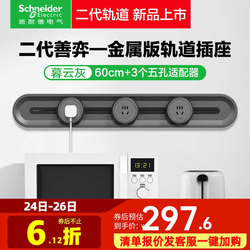 施耐德 明装轨道插座 可移动插座壁挂式插座 金属臻意版二代善弈 免开槽 0.6米+3五孔 暮云灰